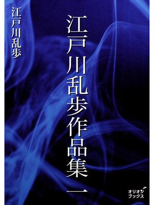 cover image of 江戸川乱歩作品集　一